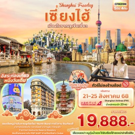 ทัวร์จีน <p><strong>Day 1 : </strong><strong> </strong>ท่าอากาศยานนานาชาติสุวรรณภูมิ – ท่าอากาศยานนานาชาติซ่างไห่ผู่ตง (เซี่ยงไฮ้) <strong>- </strong>นครเซี่ยงไฮ้<strong> – </strong>เมืองใหม่ผู่ตง - หาดไว่ทาน - ย่านซินเทียนตี้<br /><strong>Day 2 : </strong>อิสระท่องเที่ยวหนึ่งวันเต็ม!<br /><strong>Day 3 : </strong>Tian An 1,000 Trees - อาคารอู่คัง – ตลาดร้อยปี - ถ่ายรูป North Bund <br />OPTION: ERA SHOW<br /><strong>Day 4 : </strong>เมืองโบราณจูเจียเจี่ยว+ล่องเรือ - นครเซี่ยงไฮ้ - ร้านกาแฟ Starbucks Reserve Roastery – เทียนจื่อฝาง TIAN ZI FANG – ถนนหนานกิง+POP MART<br /><strong>Day 5 : </strong>วัดหลงหัว – Florentia Village Outlet - สนามบินนานาชาติซ่างไห่ผู่ตง (เซี่ยงไฮ้) – ท่าอากาศยานนานาชาติสุวรรณภูมิ<strong><u> </u></strong><br /><br /></p>
<p style='text-align: center;'><strong>---อ่านรายละเอียดเพิ่มเติม---</strong></p>
