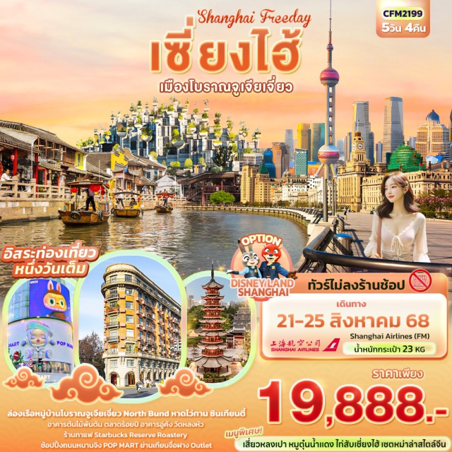 เซี่ยงไฮ้ จูเจียเจี่ยว หนานกิง ล่องเรือหมู่บ้านโบราณจูเจียเจี่ยว North Bund หาดไว่ทาน ซินเทียนตี้ 
อาคารต้นไม้พันต้น ตลาดร้อยปี อาคารอู่คัง วัดหลงหัว 
ร้านกาแฟ Starbucks Reserve Roastery 
ช้อปปิ้งถนนหนานจิง POP MART ย่านเทียนจื่อฝาง Outlet 
  อิสระท่องเที่ยวหนึ่งวันเต็ม!
ทัวร์ไม่ลงร้านช้อป
เมนูพิเศษ!!  เสี่ยวหลงเปา หมูตุ๋นน้ำแดง ไก่สับเซี่ยงไฮ้ เซตหม่าล่าสไตล์จีน
#ไม่ลงร้านช้อป#มีวันอิสระ