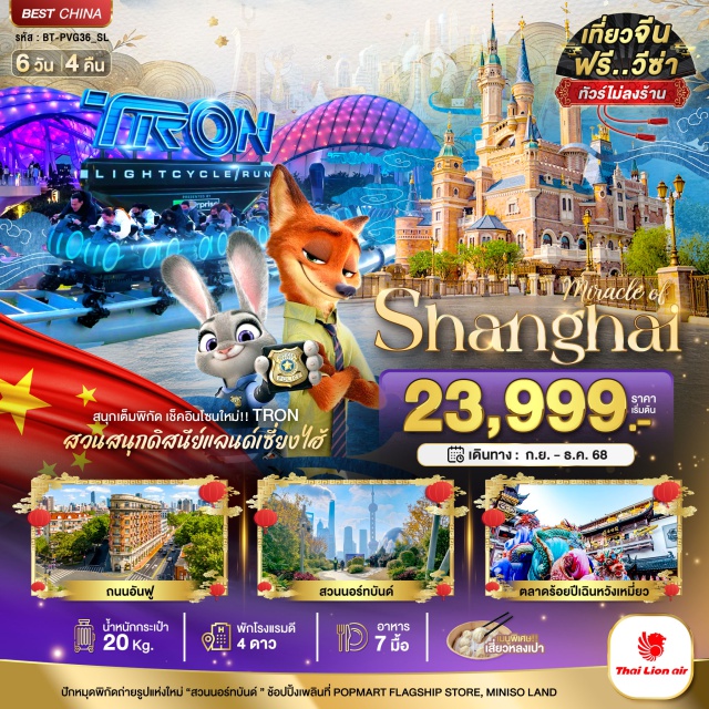 เซี่ยงไฮ้ ดิสนีย์ ปักหมุดพิกัดถ่ายรูปแห่งใหม่ 'สวนบอร์ทบันค์ ' ข้อปปิ้งเพลินที่ POPMART FLAGSHIP STORE, MINISO LAND