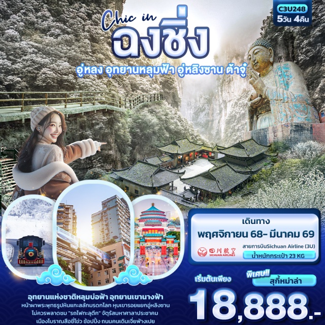 ฉงชิ่ง อู่หลง ต้าจู๋ หลง อุทยานหลุมฟ้า อู่หลิงซาน ต้าจู๋ 5วัน 4คืน
อุทยานแห่งชาติหลุมบ่อฟ้า อุทยานเขานางฟ้า
มรดกโลก... พระแกะสลักหินเขาเป่าติ่งซาน หุบเขารอยแยกอู่หลิงซาน
ไม่ควรพลาดชม 'รถไฟทะลุตึก' จัตุรัสมหาศาลาประชาคม 
เมืองโบราณสือชี่โขว หงหยาต้ง
ช้อปปิ้ง ถนนคนเดินเจี่ยฟ่างเปย POPMART
เมนูพิเศษ! สุกี้หม่าล่า 
#ไม่ลงร้านช้อป