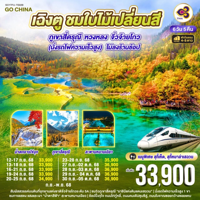 เฉิงตู ภูเขาสี่ดรุณี หวงหลง จิ่วจ้ายโกว สัมผัสสวรรค์บนดินที่อุทยานแห่งชาติจิ่วจ้ายโกวระดับ 5A | ชมวิวดูเขาสี่ดรุณี 'ราชินีแห่งดินแดนเสฉวน' | นั่งรถไฟความเร็วสูง 1 ขา | ชมการแสดง แสงและเงา 'น้ำตาสีฟ้า' สะพานหนานเฉียว | ช้อปปิ้งจุใจ ถนนไท่กู๋หลี, ถนนคนเดินซีลู่ , ถนนโบราณซอยกว้างซอยแคบ

#พัก4ดาว #พัก5ดาว #ไม่ลงร้านช้อป