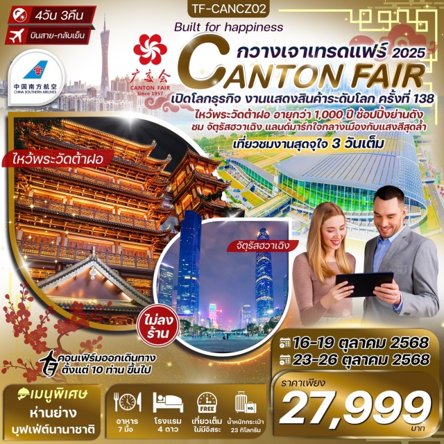 กวางเจาเทรดแฟร์ ครั้งที่ 138ถนนปักกิ่ง วัดต้าฝอ เปิดโลกธุรกิจ งานแสดงสินค้าระดับโลก ครั้งที่ 138
ไหว้พระวัดต้าฝอ อายุกว่า 1,000 ปี ช้อปปิ้งย่านดัง
ชม จัตุรัสฮวาเฉิง แลนด์มาร์กใจกลางเมืองกับแสงสีสดล้ำ
เที่ยวชมงานสุดจุใจ 3 วันเต็ม#ไม่ลงร้านช้อป
#พัก4ดาว