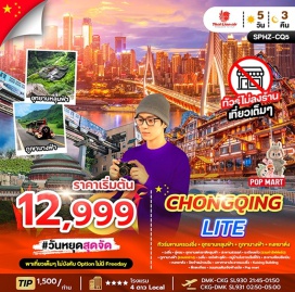 ทัวร์ ฉงชิ่ง (Chongqing)ㆍอุทยานแห่งชาติหลุมฟ้า (Three Natural Bridges)ㆍสะพานสวรรค์ (Sky Bridge)ㆍระเบียงแก้ว (Glass Skywalk)ㆍภูเขานางฟ้า (Fairy Mountain)ㆍรถไฟทะลุตึก (Liziba Monorail)ㆍหมู่บ้านโบราณฉือชี่โข่ว (Ciqikou Ancient Town)ㆍหงหยาต้ง (Hongyadong)ㆍวัดเจ้าแม่กวนอิม (Guanyin Temple)ㆍมหาศาลาประชาคมฉงชิ่ง (Chongqing Great Hall of the People)ㆍKuixing Buildingㆍตึกตะเกียบ (Chopsticks Building)ㆍถนนคนเดินเจียฟ่างเป่ย (Jiefangbei Pedestrian Street)ㆍPOP MART

#พัก4ดาว#ไม่ลงร้านช้อป