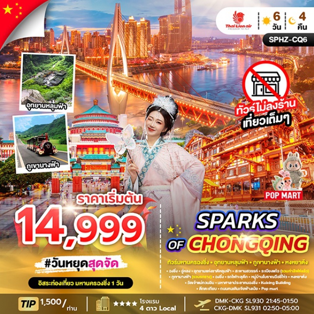 ฉงชิ่ง ระเบียงแก้ว วัดเจ้าแม่กวนอิม อุทยานแห่งชาติหลุมฟ้า สะพานสวรรค์ (Wulong Karst National Geology Park)  (รวมรถอุทยาน+ลิฟต์+รถแบตเตอรี่+ระเบียงแก้ว)
อุทยานเขานางฟ้า (Fairy Mountain)  (รวมรถไฟเล็ก)  เป็นแหล่งท่องเที่ยวธรรมชาติที่มีชื่อเสียงในด้านภูมิประเทศที่สวยงามและสภาพอากาศที่เย็นสบายตลอดทั้งปี
ชม รถไฟฟ้าทะลุตึก  เป็นรถไฟฟ้าสาย 2 ของมหานครฉงชิ่ง ที่กำลังวิ่งผ่านสถานีหลีจื่อป้า (Liziba Station) ทะลุตึก19 ชั้น
หมู่บ้านโบราณฉือช่อโข่ว(Ancient Town of Ciqikou) เป็นหมู่บ้านอนุรักษ์ทางวัฒนธรรม และเป็นสถานที่ท่องเที่ยวชื่อดังของ มหานครฉงชิ่ง ลักษณะก็คล้ายๆ กับตลาดเก่า หรือตลาดโบราณบ้านเรานั่นเอง
หงหยาต้ง (Hongyadong) ตั้งอยู่ด้านข้างของหงหยาต้ง โดยสามารถเดินจากสะพานไปยังหงหยาต้งได้ในระยะทางสั้นๆ
อิสระ ฟรีเดย์ 1 วัน 
วัดเจ้าแม่กวนอิมเป่าเหลิน (Baolun Temple)  ในบรรดาสถานที่ทางวัฒนธรรมและศาสนาในนครฉงชิ่ง ประเทศจีน มีหนึ่งในสถานที่ที่เก่าแก่และสง่างามมากที่สุด
มหาศาลาประชาคมฉงชิ่ง(Chongqing People's Great Hall) หรือเรียกอีกชื่อว่า ฉงชิ่งเหรินหมินต้าหัวถัง
ชม Kuixing Building การออกแบบสถาปัตยกรรมแบบจีนโบราณผสมผสานกับโครงสร้างร่วมสมัยอาคารตั้งอยู่บนพื้นที่ที่มีระดับความสูงแตกต่างกัน
ถ่ายรูป ตึกตะเกียบ  อาคารโดดเด่นด้วยการออกแบบที่มีแท่งสีแดงจำนวนมากพาดยื่นออกมาในลักษณะที่สะท้อนถึงงานศิลปะแบบร่วมสมัย
อิสระช้อปปิ้ง ถนนคนเดินเจี่ยฟ่างเป่ย ) ตั้งอยู่ในใจกลางเมืองฉงชิ่ง(Chongqing) และเป็นหนึ่งในย่านการค้าที่คึกคักที่สุดของเมือง#พัก4ดาว#มีวันอิสระ#ไม่ลงร้านช้อป