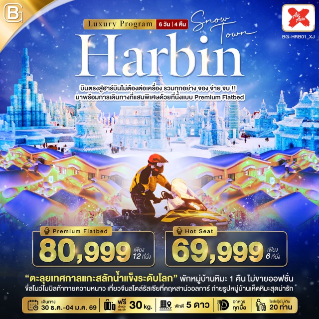 ฮาร์บิน ยาบูลี่ หมู่บ้านเห็ดหิมะ 'ตะลุยเทศกาลแกะสลักน้ำแข็งระดับโลก' พักหมู่บ้านหิมะ 1 คืน ไม่ขายออฟชั่น ขี่สโนว์โมบิลท้าทายความหนาว เที่ยวจีนสไตล์รัสเซียที่คฤหสาน์วอลการ์ ถ่ายรูปหมู่บ้านเห็ดหิมะสุดน่ารัก
#พัก5ดาว