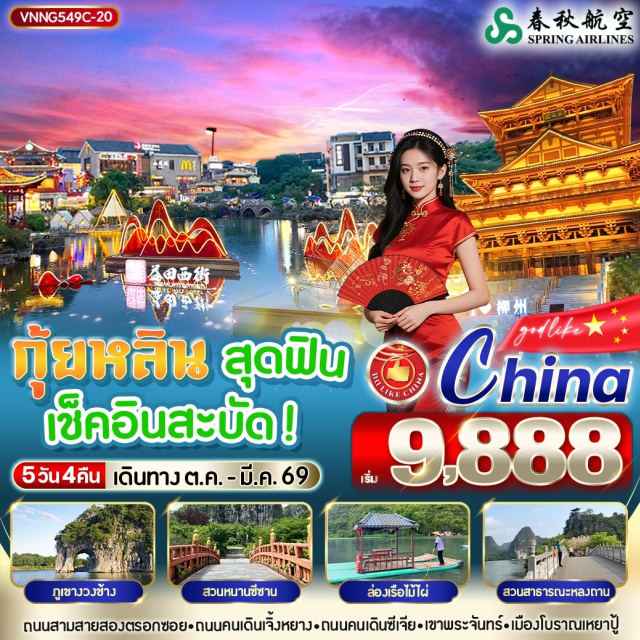 กุ้ยหลิน เขางวงช้าง เขาพระจันทร์ ถนนสามสายสองตรอกซอย-ถนนคนเดินเจิ้งหยาง*ถนนคนเดินซีเจีย-เขาพระจันทร์+เมืองโบราณเหยาปู้