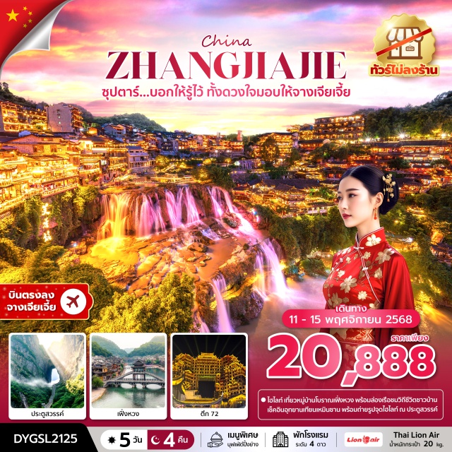 ตึกมหัศจรรย์ 72 จางเจียเจี้ย ประตูสวรรค์ ขึ้น ยอดเขาเทียนเหมินซาน ด้วยกระเช้าที่ยาวที่สุดในโลก
ชมหมู่บ้านโบราณในหุบเขา เมืองโบราณฟูหรงเจิ้น
ชม ตึกมหัศจรรย์72 อลังการมากแสงสี!!
เที่ยวไม่มีสะดุด ไม่ลงร้านรัฐบาล
#ไม่ลงร้านช้อป