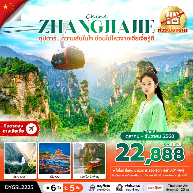 ตึกมหัศจรรย์ 72 เมืองโบราณฟูหรงเจิ้น สะพานสายรุ้ง - พิชิตหุบเขาเทวดา ล่องเรือทะเลสาบเป่าเฟิ่งหู
- ขึ้นยอดเขาเทียนเหมินซาน ด้วยกระเช้าที่ยาวที่สุดในโลก
- พักสองเมืองโบราณ เฟิ่งหวง ฟูหรงเจิ้น
- เที่ยวไม่มีสะดุด 
#ไม่ลงร้านช้อป#พัก4ดาว