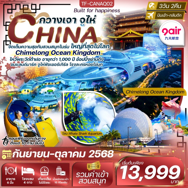 กวางเจา จูไห่ สวนสนุก จัดเต็มความสุขกับสวนสนุกในร่ม ใหญ่ที่สุดในโลก
Chimelong Ocean Kingdom
ไหว้พระวัดตาฝอ อายุกว่า 1,000 ปี ช้อปปิ้งย่านดัง
ชมแลนด์มาร์ค จูไห่ฟิชเชอร์เกิร์ล โรงละครหอยไข่มุก
#พัก4ดาว