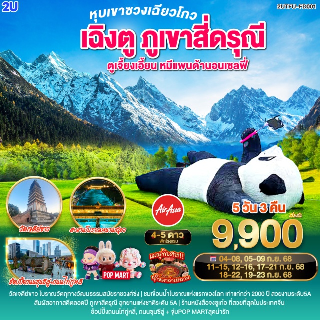 เฉิงตู ภูเขาสี่ดรุณี ตูเจี้ยงเอี้ยน วัดเจดีย์ขาว โบราณวัตถุทางวัฒนธรรมสมัยราชวงศ์ซ่ง | ชมเขื่อนน้ำโบราณแห่งแห่งแรกของโลก เก่าแก่กว่า 2000 ปี สวยงามระดับ 5A
สัมผัสอากาศดีตลอดปี ภูเขาสีดรุณี อุทยานแห่งชาติระดับ 5A | ร้านหนังสือจงซูเก๋อ ที่สวยที่สุดในประเทศจีน
ช้อปปิ้งถนนไก่กู่หลี่, ถนนซุนซีลู่ + จุ่ม POP MART สุดน่ารัก