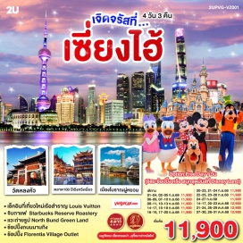 ทัวร์จีน <p><strong>Day 1 : </strong>กรุงเทพฯ (สนามบินสุวรรณภูมิ)-สนามบินซางไฮ้ผู่ตง มหานครเซี่ยงไฮ้<br /><strong>Day 2 : </strong>เมืองโบราณผู่หยวน(ไม่รวมล่องเรือ)-ร้านยาสมุนไพรจีน-วัดหลงหัว-หาดไว่ทาน-ช้อปปิ้งถนนนานกิง<br /><strong>Option: ขึ้นตึกเซียงไฮ้ทาวเวอร์+ล่องเรือชมวิวแสงสียามค่ำคืนแม่น้ำหวงผู่ ราคา 500 หยวน /ท่าน </strong><br /><strong>Day 3 : </strong><strong>Free Day</strong> เลือกซื้อทัวร์ที่ต้องการ<br /><strong>Option1: อิสระช้อปปิ้งตามอัธยาศัย(ไม่มีไกด์และรถบริการ)</strong><br /><strong>Option2: สวนสนุกเซี่ยงไฮ้ดิสนีย์แลนด์(เต็มวัน) รวมบัตรค่าเข้า+รถรับส่ง ราคาเดียว 5,000 บาท /ท่าน </strong><br /><strong>Day 4 : </strong>ถ่ายรูป North Bund Greenland-ร้านผ้าไหม-ร้านStarbucks Reserve Roastery-เช็คอินเรือสำราญ Louis Vuitton-ร้านหยก-ตึกเก่าสุดคลาสสิค Wukang Mansion-ตลาดร้อยปีเฉิงหวังเมี่ยว-ช้อปปิ้ง Florentia Village Outlet-สนามบินซางไฮ้ผู่ตง</p>
<p style='text-align: center;'><strong>---อ่านรายละเอียดเพิ่มเติม---</strong></p>
