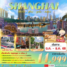 ทัวร์จีน <p><strong>Day 1 :</strong> พร้อมกันที่สนามบินนานาชาติสุวรรณภูมิ <br /><strong>Day 2 :</strong> สนามบินนานาชาติผู่ตง (เซี่ยงไฮ้) - แวะตลาด 100 ปี ย่านวัดเฉิงหวงเมี่ยว - เดินทางไปซูโจว - จุดชมวิวทะเลสาบจินจีหู(ทะเลสาบไก่ทอง) The Gate of Orient – เยี่ยมชมจวนโบราณถังอิน - เดินถนนคนเดินซานถังเจ็ดหลี่ <br /><strong>Day 3 :</strong> เดินทางไปอูเจิ้น - เมืองโบราณริมน้ำอูเจิ้น – เดินทางไปหางโจว –เที่ยวห้างหูปินอินไถ IN77 - เดินถนนประวัติศาสตร์หมิงชิงเหอฟางเจีย – แวะ Hangzhou City Balcony<br /><strong>Day 4 : </strong>ทะเลสาบซีหู (รวมค่าล่องเรือ) - เดินทางกลับเซี่ยงไฮ้ - ร้านหยก – ร้านสตาร์บั๊คที่เคยใหญ่ที่สุดในโลก+ เรือเดอะหลุยส์ LV Flagship Store - ถนนคนเดินหนานจิง + POPMART Flagship Store ที่ใหญ่ที่สุดในเซี่ยงไฮ้ - แวะเดินหาดไว่ทาน The bund<br /><strong>Day 5 :</strong> ร้านยางพารา - ร้านยา - เดินช้อปเอ้าท์เล็ท Florentia Village - สนามบินนานาชาติผู่ตง เซี่ยงไฮ้ – สนามบินนานาชาติสุวรรณภูมิ กรุงเทพ</p>
<p style='text-align: center;'><strong>---อ่านรายละเอียดเพิ่มเติม---</strong></p>