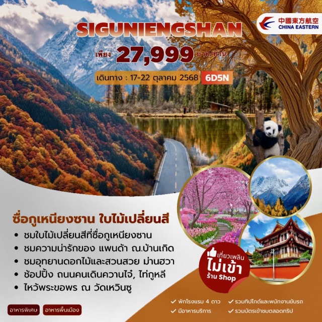 ซื่อกูเหนียง ม่านฮวา วัดเหวินซู ซื่อกูเหนียงซาน ใบไม้เปลี่ยนสี
ชมใบไม้เปลี่ยนสีที่ซื่อกูเหนียงซาน
ชมความน่ารักของ แพนด้า ณ.บ้านเกิด
ชมอุทยานดอกไม้และสวนสวย ม่านฮวา
ช้อปปิ้ง ถนนคนเดินควานไจ๋, ไท่กูหลี
ไหว้พระขอพร ณ วัดเหวินซู
#พัก4ดาว #ไม่ลงร้านช้อป
