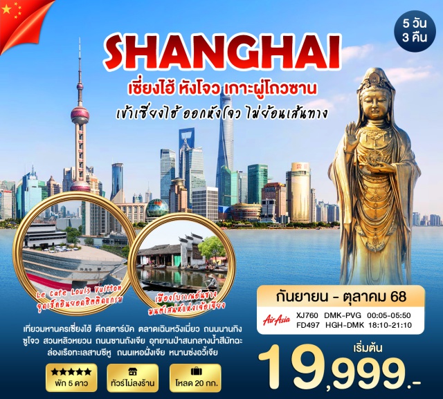 เซี่ยงไฮ้ วัดไผ่ม่วง ถนนนากิง กราบขอพร พระโพธิ์สัตว์กวนอิม 'หนานไห่กวนอิม' นมัสการ 'เจ้าแม่กวนอิมไม่ยอมไป' เจ้าแม่กวนอิม วัดผู่จี้ เจ้าแม่กวนอิม วัดไผ่ม่วง ล่องเรือทะเลสาบซีหู หาดไว่ทาน ตึก Starbucks ที่ใหญ่ที่สุดในโลก เชคอิน Le café The Louis เมืองโบราณอันชาง มนต์สเน่ห์แห่งเจ้อเจียง ช้อปปิ้งถนนนากิง#พัก5ดาว#ไม่ลงร้านช้อป