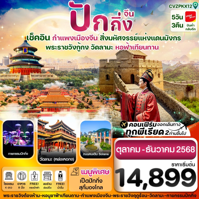 ปักกิ่ง พระราชวังกู้กง กำแพงเมืองจีน เช็คอิน พระราชวังกู้กง มรดกโลกอันยิ่งใหญ่แห่งแดนมังกร
เที่ยวชม จัตุรัสเทียนอันเหมิน ใหญ่ที่สุดในโลก ใจกลางเมืองปักกิ่ง 
เยือนกำแพงเมืองจีน ด่านจวียงกวน สิ่งก่อสร้างสุดอลังการ 1 ใน 7 สิ่งมหัศจรรย์โลก
ชมหอสักการะฟ้าเทียนถาน หนึ่งในมรดกโลก
วัดลามะ วัดศักดิ์สิทธิ์หนึ่งเดียวในจีนที่ผสมผสานเอกลักษณ์แห่ง 4 ชนชาติ
ช้อปปิ้งเต็มอิ่มที่ ถนนคนเดินเฉียนเหมิน ถนนคนเดินโซลาน่า ถนนหวังฝูจิ่ง ทั้งอาหาร และสินค้าแบรนด์ดัง
แถมฟรีกระเป๋าผ้าท่านละ 1 ใบ