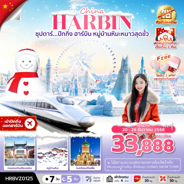 ปักกิ่ง ฮาร์บิน หมู่บ้านหิมะ -ชมความอลังการสุดยิ่งใหญ่ HARBIN INTERNATIONAL ICE AND SNOW FESTIVAL 
-สัมผัสความโรแมนติก หมู่บ้านหิมะ พิพิธภัณฑ์หมู่บ้านหิมะ ถนนคนเดินหมู่บ้านหิมะ พักหมู่บ้านหิมะ1คืน
-ชมประติมากรรม เกาะพระอาทิตย์ และสถาปัตยกรรมด้านนอก คฤหาสน์วอลการ์
“มีน้ำดื่มบริการบนรถบัสวันละ 1 ขวด”
#พัก4ดาว#ไม่ลงร้านช้อป