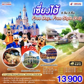 ทัวร์จีน <p><strong>Day 1 : </strong>กรุงเทพฯ (สนามบินสุวรรณภูมิ) <br /><strong>Day 2 : </strong>เซี่ยงไฮ้-หมู่บ้านโบราณจูเจียเจี่ยว (ไม่รวมล่องเรือ)-ร้านหยก-ตลาดร้อยปีเฉิงหวังเมี่ยว<br /><strong>Day 3 : </strong>ร้านผ้าไหม-วัดพระหยก-Starbucks Reserve Roastery-ตึกเรือ The Louis (Louis Vuitton Flagship Store)-ถ่ายรูปหอไข่มุก (ด้านนอก)-หาดไว่ทาน-ช้อปปิ้งถนนนานกิง<br /><strong>Day 4 : </strong>อิสระเที่ยวแบบฟรีสไตล์ ไม่มีรถและไกด์บริการ หรือเลือกซื้อ OPTION<br /><strong>OPTION </strong><strong>A</strong><strong>: Shanghai Disneyland เต็มวัน <br />(รวมค่าบัตร+รถรับส่ง)<br /></strong><strong>OPTION B: </strong><strong>ถนนอู่คัง – อุโมงค์เลเซอร์ –ห้างสรรพสินค้าจิ่วกวง – ชมโชว์กายกรรม </strong><strong>ERA<br /></strong><strong>(รวมรถรับส่ง+อาหารกลางวัน เมนูสุกี้หมาล่า) </strong><br /><strong>Day 5 : </strong>เทียนจื่อฝาง-ซินเทียนตี้-ร้านบัวหิมะ-Florentia Village Outlet-สนามบินซางไฮ้ผู่ตง-กรุงเทพฯ(สนามบินสุวรรณภูมิ)</p>
<p style='text-align: center;'><strong>---อ่านรายละเอียดเพิ่มเติม---</strong></p>
