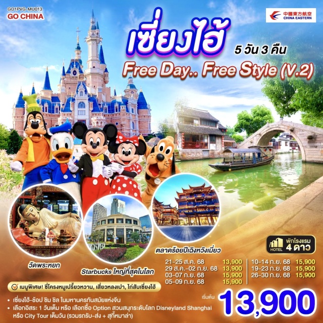 เซี่ยงไฮ้ หมู่บ้านโบราณจูเจียเจี่ยว วัดพระหยก เซี่ยงไฮ้-ช้อป ชิม ชิล ในมหานครทันสมัยแห่งจีน เลือกอืสระ 1 วันเต็ม หรือเลือกซื้อ Option สวนสนุกระดับโลก Disneyland Shanghai หรือ City Tour เต็มวัน (รวมรถรับ-ส่ง+สุกี้หมาล่า)

#พัก4ดาว