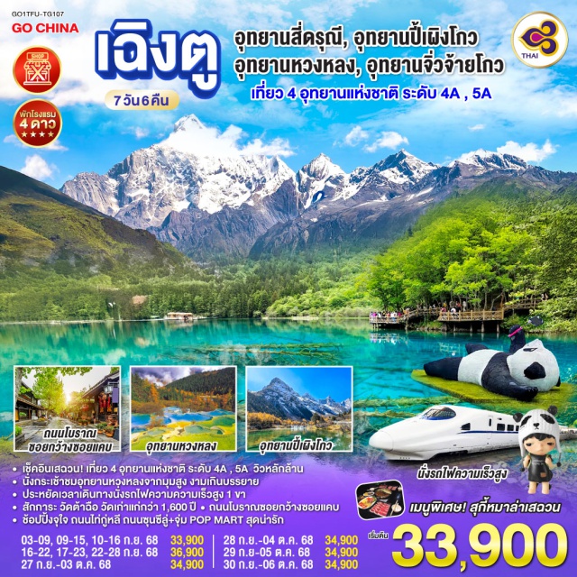 เฉิงตู หวงหลง อุทยานสี่ดรุณี จิ่วจ้ายโกว ㆍเช็คอินเสฉวน! เกี่ยว 4 อุทยานแห่งชาติ ระดับ 4A , 5A วิวหลักล้าน
ㆍนั่งกระเช้าชมอุทยานหวงหลงจากมุมสูง งามเกินบรรยาย
ㆍประหยัดเวลาเดินทางนั่งรถไฟความความเร็วสูง 1 ขา
ㆍสักการะ วัดต้าฉือ วัดเก่าแก่กว่า 1,600 ปี
ㆍถนนโบราณซอยกว้างซอยแคน
ㆍช้อปปิ้งจุใจ ถนนไท่กู่หลี ถนนซุนซีลู่+จุ่ม POP MART สุดน่ารัก

#ไม่ลงร้านช้อป #พัก4ดาว