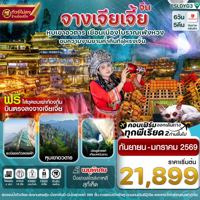 จางเจียเจี้ย หุบเขาอวตาร เฟิ่งหวง ฟูหรงเจิ้น จางเจียเจี้ย
หุบเขาอวตาร เยือนเมืองโบราณเฟิ่งหวง
ชมความงามยามค่ำคืนที่ฟูหรงเจิ้น
ล่องแม่น้ำถัวเจียง-สะพานสายรุ้ง-น้ำตกพันปี-บันไดสวรรค์ 999 ชั้น-ทะเลสาบเป่าเฟิ่งหู-ถนนคนเดินซีปู้เจีย-พระราชวังโบราณชนเผ่ากู่เจีย
#พัก4ดาว  #ไม่ลงร้านช้อป