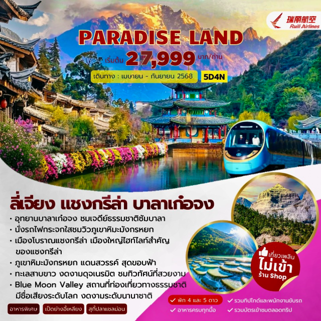 ลี่เจียง แชงกรีลา บาลาเก๋อจง อุทยานบาลาเก๋อจง ชมเจดีย์ธรรมชาติชัมบาลา นั่งรถไฟกระอกใสชมวิวภูเขาหิมะมังกรหยก เมืองโบราณแชงกรีล่า เมืองใหญ่ไฮท์ไลท์สำคัญของแชงกรีล่า ภูเขาหิมะมังกรหยก แดนสวรรค์ สุดขอบฟ้า ทะเลสาบขาว งดงามดุจเบรมิต ชมทิวทัศน์ที่สวยงาน Blue Moon Valley สถานที่ท่องเที่ยวทางธรรรมชาติ มีชื่อเสียงระดับโลก งดงามระดับนานาชาติ
#ไม่ลงร้านช้อป#พัก5ดาว