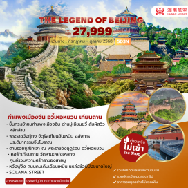 ทัวร์จีน <p><strong>Day 1 : </strong>สนามบินสุวรรณภูมิ<br /><strong>Day 2 : </strong>สนามบินสุวรรณภูมิ– สนามบินปักกิ่ง - จัตุรัสเทียนอันเหมิน – พระราชวังต้องห้าม - หวังฟู่จิ่ง<br /><strong>Day 3 : </strong>กำแพงเมืองจีนด่านมู่เถียนยวี่ (รวมกระเช้าขึ้น+ลง) –  พระราชวังฤดูร้อน<br /><strong>Day 4 : </strong>วัดลามะ – หนานหลัวกู่เซียง – SOLONA STREET<br /><strong>Day 5 : </strong>หอฟ้าเทียนถาน – ถนนคนเดินเฉียนเหมิน - สนามบินปักกิ่ง - สนามบินสุวรรณภูมิ</p>
<p style='text-align: center;'><strong>---อ่านรายละเอียดเพิ่มเติม---</strong></p>