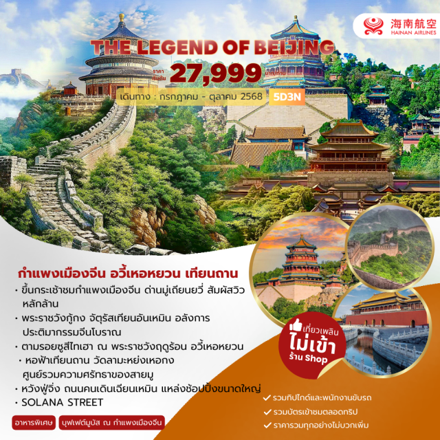 ปักกิ่ง เทียนอันเหมิน หวังฟู่จิ่ง จัตุรัส เทียนอันเหมิน – พระราชวังต้องห้าม - หวังฟู่ จิ่ง-ก าแพงเมืองจีนด่านมู่เถียนยวี่ (รวมกระเช้าขึ้ น+ ลง) – พระราชวังฤดูร้อน - วัดลามะ – หนานหลัวกู่เซียง – SOLONA STREET- หอฟ้าเทียนถาน – ถนนคนเดินเฉียนเหมิน
#ไม่ลงร้านช้อป