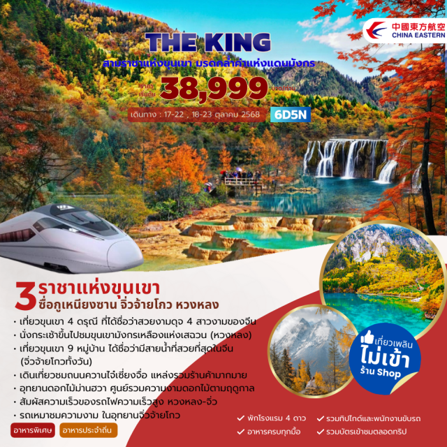 เฉิงตู จิ่วจ้ายโกว หวงหลง เฉิงตู – ซื่อกูเหนียงซาน(ภูเขา4ดรุณี) – หุบเขาซวง เฉียวโกว (รวมรถอุทยาน) – เม่าเซี่ยน- หวงหลง(รวม ก ระเช้าขึ้ น -ลง+รถ แบตเตอร์รี่ ) - จิ่วจ้ายโกว อุทยานจิ่วจ้ายโกว(รวมรถเหมาอุทยาน) เที่ยวทั้งวันชวนจู่ซื่อชวนจู่ซื่อ- สถานีรถไฟจิ่วหวงหลง - รถไฟความเร็วสูง - เฉิงตู- อุทยานดอกไม้ม่านฮวา
#พัก4ดาว