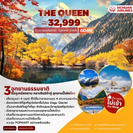 ทัวร์จีน <p><strong>Day 1 : </strong>สนามบินสุวรรณภูมิ<br /><strong>Day 2 : </strong>สนามบินสุวรรณภูมิ – เฉิงตู สนามบินเทียนฝู่ – สวนดอกไม้ม่านฮวา–ตูเจียงเยี่ยน -  ศูนย์วิจัยและเพาะพันธุ์แพนด้ายักษ์ตูเจียงเยี่ยน (รวมรถแบตเตอรี่)<br /><strong>Day 3 : </strong>ตูเจียงเยี่ยน – ภูเขาสี่ดรุณี-หุบเขาซวงเฉียวโก (รวมรถอุทยาน)-เมืองเม่าเซี่ยน<br /><strong>Day 4 : </strong>เม่าเซี่ยน - เฮยสุ่ย – กลาเซียร์ต๋ากู่(รวมรถอุทยาน+กระเช้าขึ้น-ลง) – เม่าเซี่ยน<br /><strong>Day 5 : </strong>เม่าเซี่ยน - อุทยานปี้เผิงโกว(รถอุทยานและรถแบตเตอรี่) – เฉิงตู<br /><strong>Day 6 : </strong>ถนนซอยกว้างแคบ -ถนนคนเดินไท่กู๋หลี่ -สนามบินเทียนฝู่ - สนามบินสุวรรณภูมิ</p>
<p style='text-align: center;'><strong>---อ่านรายละเอียดเพิ่มเติม---</strong></p>