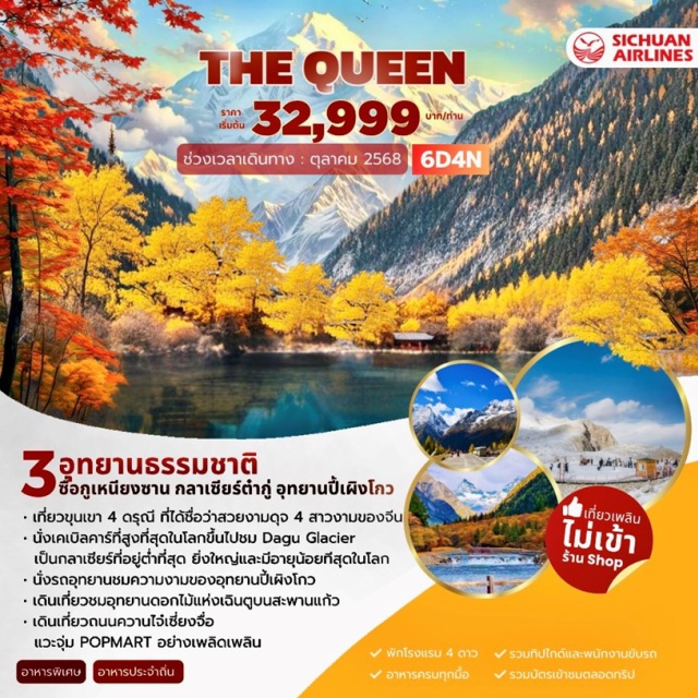 เฉิงตู เม่าเซี่ยน สี่ดรุณี สวนดอกไม้ม่านฮวา–ตูเจียงเยี่ยน - ศูนย์วิจัยและ เพาะพันธุ์แพนด้ายักษ์ตูเจียงเยี่ยน - ภูเขาสี่ดรุณี-หุบเขาซวงเฉียวโก - กลาเซียร์ต๋ากู่(รวมรถอุทยาน+รถอุทยาน) - อุทยานปี้ เผิงโกว(รถอุทยานและรถแบตเตอรี่) - ถนนซอยกว้างแคบ -ถนนคนเดินไท่กู๋หลี่
#ไม่ลงร้านช้อป#พัก4ดาว