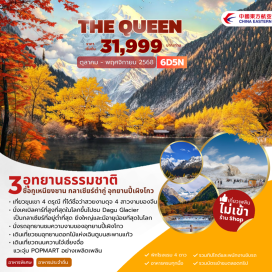 ทัวร์จีน <p><strong>Day 1 : </strong>สนามบินสุวรรณภูมิ – เฉิงตู สนามบินเทียนฝู่ <br /><strong>Day 2 : </strong>เฉิงตู- ซื่อกูเหนียงซาน (ภูเขาสี่ดรุณี) –หุบเขาซวงเฉียวโกว (รวมรถอุทยาน) - เม่าเซี่ยน<br /><strong>Day 3 : </strong>เม่าเซี่ยน -เฮยสุ่ย – กลาเซียร์ต๋ากู่(รวมรถอุทยาน+กระเช้าขึ้น-ลง) – เม่าเซี่ยน<br /><strong>Day 4 : </strong>เม่าเซี่ยน - อุทยานปี้เผิงโกว(รถอุทยานและรถแบตเตอรี่) – เฉิงตู<br /><strong>Day 5 : </strong>อุทยานดอกไม้ม่านฮัว(รวมสะพานแก้ว) - ถนนซอยกว้างซอยแคบ-POPMART <br /><strong>Day 6 : </strong>วัดเหวินซู - สนามบินเทียนฝู่ - สนามบินสุวรรณภูมิ</p>
<p style='text-align: center;'><strong>---อ่านรายละเอียดเพิ่มเติม---</strong></p>