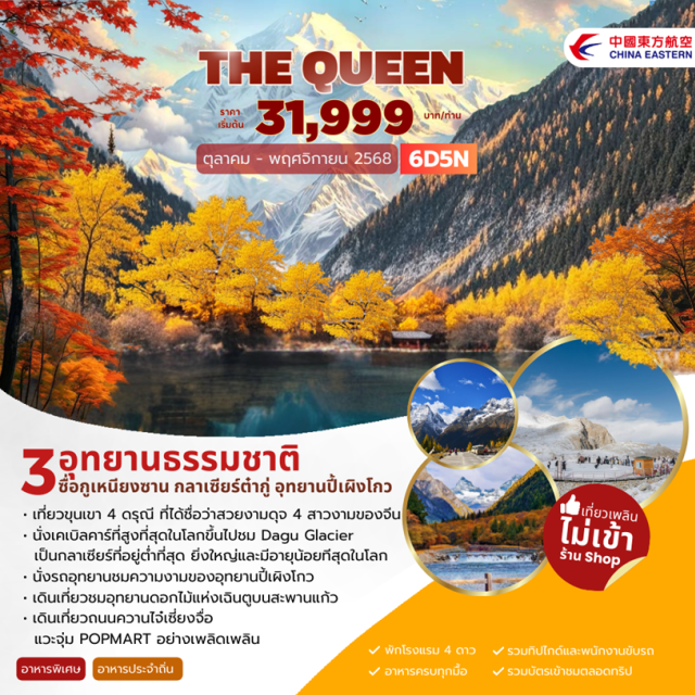เฉิงตู เม่าเซี่ยน อุทยานปี้เผิงโกว เฉิงตู- ซื่อกูเหนียงซาน (ภูเขาสี่ดรุณี) –หุบเขาซวงเฉียวโกว (รวมรถอุทยาน) - เม่าเซี่ยน-เฮยสุ่ย – กลาเซียร์ต๋ากู่(รวมรถอุทยาน+กระเช้าขึ้น-ลง) - อุทยานปี้เผิงโกว(รถอุทยานและรถแบตเตอรี่) อุทยานดอกไม้ม่านฮัว(รวมสะพานแก้ว) - ถนนซอยกว้างซอยแคบ-POPMART-วัดเหวินซู
#พัก4ดาว