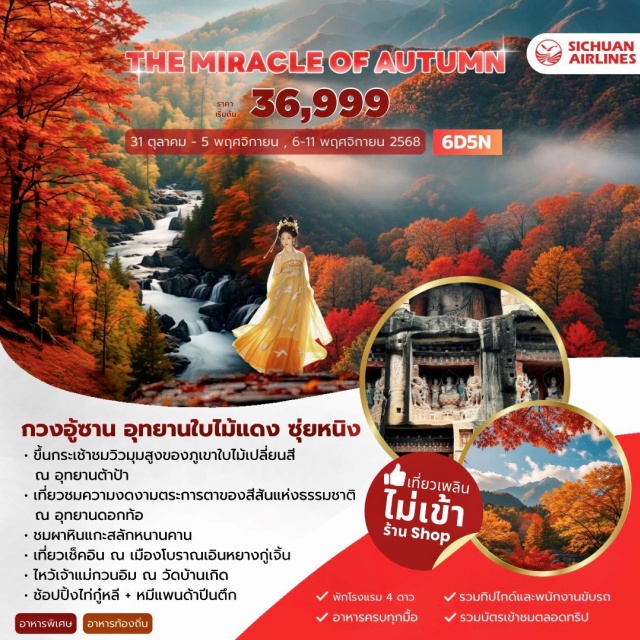 เฉิงตู ปาจง วัดหลิงฉวน เฉิงตู – ปาจง – เมืองโบราณเอินหยางกู่เจิ้น – ผาหินแกะสลักหนานคาน (รวมรถแบตเตอรี่)-ปาจง - กวงอู้ซาน – อุทยานเถาหยวน (รวมรถแบตเตอรี่) - อุทยานต้าป้า (รวมรถอุทยาน+กระเช้าไฟฟ้า) –ยอดเขาเซียงหลู - จุดชมวิวหุบเขาหมีดำ- ซุ่ยหนิง - วัดหลิงฉวน เจ้าแม่กวนอิม (รวมรถแบตเตอรี่) - เฉิงตู
#พัก4ดาว#ไม่ลงร้านช้อป