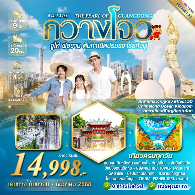 กวางโจว จูไห่ ฝอซาน สะพานกระจกกู่หลง Effect 5D -  Chimelong Ocean Kingdom อควาเรี่ยมที่ใหญ่ที่สุดในโลก 
*เที่ยวครบทุกวัน *อาหารกวางตุ้งเลิศรส *ทัวร์คุณภาพ 
ตึกกวางโจวรูปทรงเอวคอดกลางเมือง
-รูปปั้นสาวประมงริมทะเลแห่งความรัก
-โรงละครหอยไข่มุก แลนมาร์คสุดแปลกตา
-สะพานกระจกกู่หลง Effect 5D สุดไฮเทค 
-Chimelong Ocean Kingdom อควาเรี่ยมที่ใหญ่ที่สุดในโลก 
-ชมการแสดง Qian Gu Qing เรื่องราวทางวัฒนธรรมของภูมิภาคจูเจียง
#เที่ยวเต็มไม่มีวันอิสระ
#พัก4ดาว