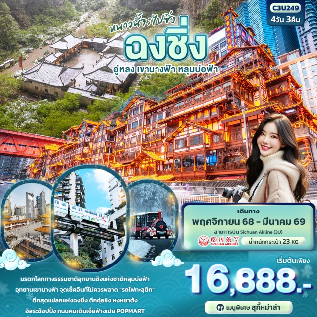 ฉงชิ่ง อู่หลง เขานางฟ้า อู่หลง เขานางฟ้า หลุมบ่อฟ้า  4วัน 3คืน
มรดกโลกทางธรรมชาติอุทยานซิง แห่งชาติหลุมบ่อฟ้า อุทยานเขานางฟ้า
จุดเช็คอินที่ไม่ควรพลาด 'รถไฟทะลุตึก' จัตุรัสมหาศาลาประชาคม
ตึกสุดแปลกแห่งฉงชิ่งตึกคุ๋ยซิง หงหยาต้ง
อิสระช้อปปิ้ง ถนนคนเดินเจี่ยฟ่างเปย POPMART
#ไม่ลงร้านช้อป