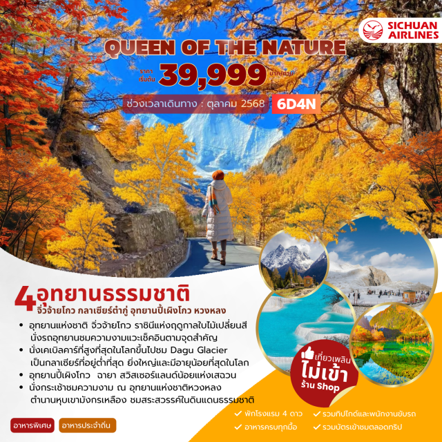 เม่าเซี่ยน เฮยสุ่ย กลาเซียร์ต๋ากู่ อุทยานปี้เผิงโกว (รถอุทยานและรถแบตเตอรี่) กลาเซียร์ต๋ากู่ (รวมรถอุทยาน+กระเช้าขึ้น-ลง) อุทยานหวงหลง (รวมกระเช้าขึ้นลง+รถกอล์ฟ) อุทยานจิ่วจ้ายโกว (รวมรถเหมาอุทยาน) ถนนซอยกว้างซอยแคบ รถไฟความเร็วสูง
#ไม่ลงร้านช้อป#พัก4ดาว#พัก4ดาว