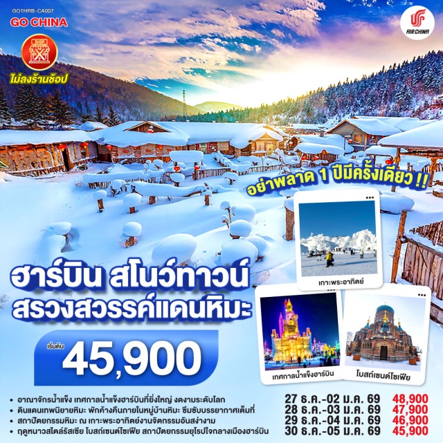 ฮาร์บิน หมู่บ้านหิมะ เทศกาลแกะสลักน้ำแข็ง เยือนอาณาจักรน้ำแข็ง เมืองฮาร์บิน | ชมความงามอลังการ สมคำศิลปิน | ค้างคืน Snow Town ดินแดนในฝัน | ซึมซับคืนวัน สุขสันต์อุรา | ชมศิลป์งามเด่น เกาะพระอาทิตย์ | เนรมิตหิมะขาว ราวมีชีวิต | เยือนเมืองรถไฟ เหิงเต้าเหอจื่อ | ที่โลกล่ำลือ งามดั่งวันวาน | โบสถ์โซเฟียสง่า ดังมอสโกสถาน | เดินจงยางเบิก บาน ชิมไอติมท้าลม | นั่งรถม้าลากเลื่อน ชวนชื่นชม

#ไม่ลงร้านช้อป #พัก4ดาว