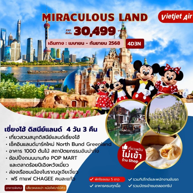 เซี่ยงไฮ้ ดิสนีย์แลนด์ จูเจียเจี่ยว เที่ยวสวนสนุกดิสนีย์แลนด์เซี่ยงไฮ้ - เช็คอินแลนด์มาร์คใหม่ Nort Bund Greenland - อาคาร 1000 ต้นไม้ สถาปัตยกรรมอันน่าทึ่ง - ช้อปปิ้งถนนนานกิง POP MART และตลาดร้อยปีเฉิงหวังเหมี่ยว - ล่องเรือชมเมืองโบราณจูเจียเจี่ยว - ฟรีกาแฟ CHAGEE คนละแก้ว