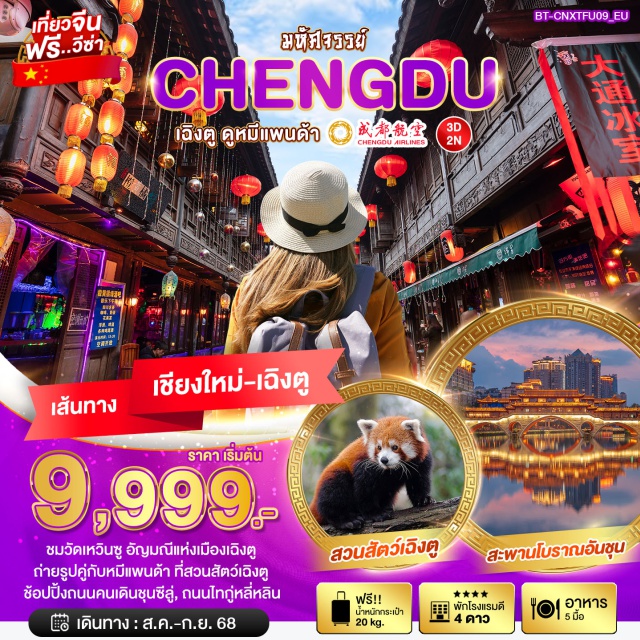 บินตรงเชียงใหม่ เฉิงตู ถนนไทกู่หลี่หลิน วัดเหวินซู ชมวัดเหวินซู อัญมณีแห่งเมืองเฉิงตู
ถ่ายรูปคู่กับหมีแพนด้า ที่สวนสัตว์เฉิงตู
ช้อปปิ้งถนนคนเดินชุนซีลู่, ถนนไทกู่หลี่หลิน#พัก4ดาว