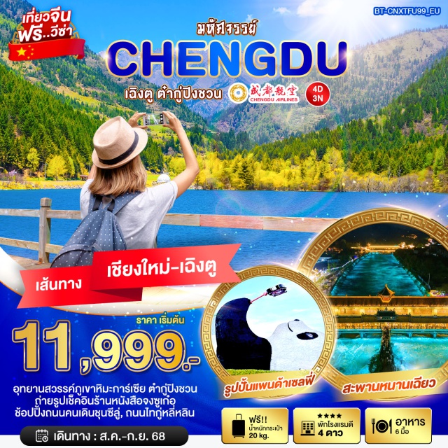 บินตรงเชียงใหม่ เฉิงตู ต๋ากู่ปิงชวน อุทยานสวรรค์ภูเขาหิมะการ์เซีย ต่ำกู้ปิงชวน
ถ่ายรูปเช็คอินร้านหนังสือจงซูเก๋อ
ช้อปปิ้งถนนคนเดินชุนซีลู่, ถนนไทกู่หลี่หลิน#พัก4ดาว