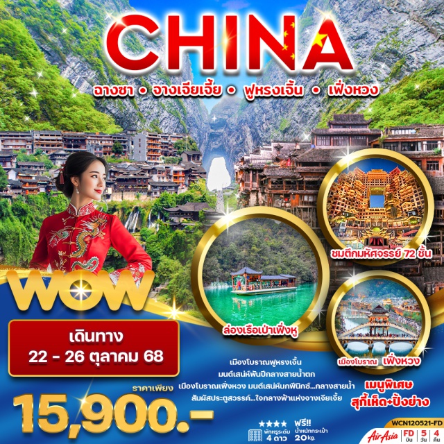ฉางชา จางเจียเจี้ย ฟูหลงเจิ้น เฟิ่งหวง เมืองโบราณฟูหรงเจิ้น มนต์เสน่ห์พันปีกลางสายน้ำตก
เมืองโบราณเฟิ่งหวง มนต์เสน่ห์นกฟินิกซ์...กลางสายน้ำ
สัมผัสประตูสวรรค์...ใจกลางฟ้าแห่งจางเจียเจี้ย