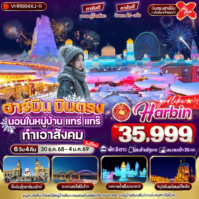 ฮาร์บิน หมู่บ้านหิมะ ถนนจงหยาง บินตรงไป-กลับ
ชมเทศกาลหิมะและน้ำแข็งที่ใหญ่ที่สุดในโลก 1 ปีมีเพียงครั้งเดียวเท่านั้น#ไม่ลงร้านช้อป
