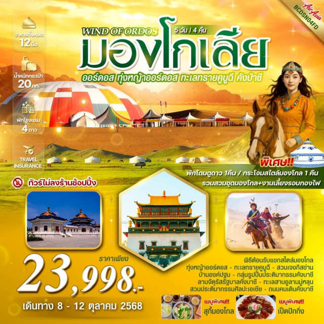 มองโกเลียใน ออร์ดอส ทุ่งหญ้าออร์ดอส ตะลุยทะเลทรายคูบูฉี ขนาดใหญ่ติดอันดับของจีน
สวนประติมากรรมศิลปะเอเชีย กับรูปปั้นอ้อมกอดแห่งความรัก
สักการะสุสานเจงกิสข่านอันศักดิ์สิทธิ์ของชาวมองโก
ศูนย์วัฒนธรรมชาวมองโก สถาปัตยกรรมสุดยิ่งใหญ่
สถานที่เก็บโบราณวัตถุวัฒนธรรม ณ วัดพระโพธิสัตว์อุลาน#เที่ยวเต็มไม่มีวันอิสระ#ไม่ลงร้านช้อป#พัก4ดาว