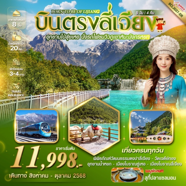 ลี่เจียง อุทยานไป๋สุ่ยเหอ สระมังกรดำ นั่งรถไฟชมวิวภูเขาหิมะมังกรหยก
สระมังกรดำ บรรยากาศสุดโรแมนติก
Yun ti yang cafe ชมวิวหลักล้าน ท่ามกลางทุ่งดอกไม้
ธารน้ำใสขาวหลั่งไหล ณ ทะเลสาบไป๋สุ่ยเหอ
สักการะวัดเจดีย์ทรงโดมทองคำสุดงดงาม
อุทยานน้ำหยก บ่อน้ำธรรมชาติอันศักดิ์สิทธิ์