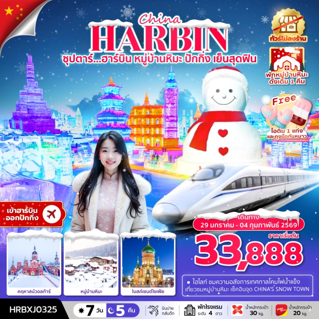 ฮาร์บิน หมู่บ้านหิมะ ปักกิ่ง ชมความอลังการสุดยิ่งใหญ่ HARBIN INTERNATIONAL ICE AND SNOW FESTIVAL 
สัมผัสความโรแมนติก หมู่บ้านหิมะ พิพิธภัณฑ์หมู่บ้านหิมะ ถนนคนเดินหมู่บ้านหิมะ พักหมู่บ้านหิมะ1คืนชมประติมากรรม เกาะพระอาทิตย์ และสถาปัตยกรรมด้านนอก คฤหาสน์วอลการ์#พัก4ดาว