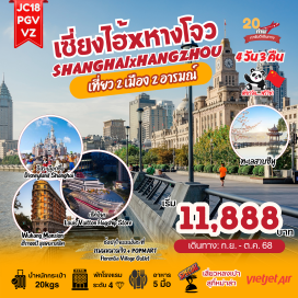 ทัวร์จีน <p><strong>Day 1 : </strong>ท่าอากาศยานนานาชาติสุวรรณภูมิ – ท่าอากาศยานนานาชาติหางโจวเซี่ยวซาน<br /><strong>Day 2 : </strong>หางโจว – ถ่ายรูปซีหูเทียนตี้ – ทะเลสาบซีหู (ไม่รวมล่องเรือ) – นครเซี่ยงไฮ้ – ร้านยาจีน – ร้านสตาร์บัค – ติดแกลมที่เที่ยวใหม่เรือสำราญ Louis Vuitton – หาดไว่ทาน – ถนนหนานกิง+POPMART<br />OPTION: SHANGHAI TOWER + ล่องแม่น้ำหวงผู่<br /><strong>Day 3 : </strong>อิสระท่องเที่ยวหนึ่งวันเต็ม! <br />OPTION: บัตร DISNEY LAND SHANGHAI+รถรับ-ส่ง<br />OPTION: อิสระเที่ยวเอง Free & Easy (ไม่มีรถและไกด์บริการ)<br /><strong>Day 4 : </strong>ถ่ายรูปสุดปัง North Bund Greenland - ร้านหยก – ถ่ายรูปอาคารต้นไม้พันต้น – ตึกเก่าสุดคลาสสิค Wukang Mansion – ตลาดร้อยปี – Florentia Village Outlet – ท่าอากาศยานนานาชาติซ่างไห่ผู่ตง – ท่าอากาศยานนานาชาติสุวรรณภูมิ</p>
<p style='text-align: center;'><strong>---อ่านรายละเอียดเพิ่มเติม---</strong></p>