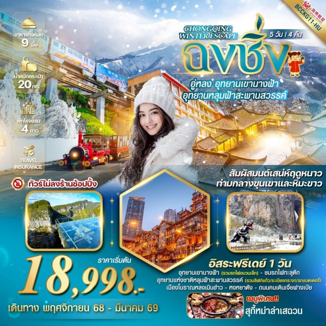 ฉงชิ่ง อู่หลง รถไฟทะลุตึก สัมผัสอากาศหนาวสุดขั้วที่เมืองฉงชิ่งสุดคูล
อุทยานหลุมฟ้า สะพานสวรรค์ มรดกทางธรรมชาติระดับโลก
-รถไฟทะลุตึก จุดอันซีนติดเทรนด์สุดว้าวของเมือง
-ตึกตะเกียบ สถาปัตยกรรมโดดเด่นสุดแปลกตา
-หงหยาต้ง ห้างประดับไฟส่องแสงยามค่ำคืน
-เมนูพิเศษ!!! สุกี้หม่าล่า
#ไม่ลงร้านช้อป#พัก4ดาว