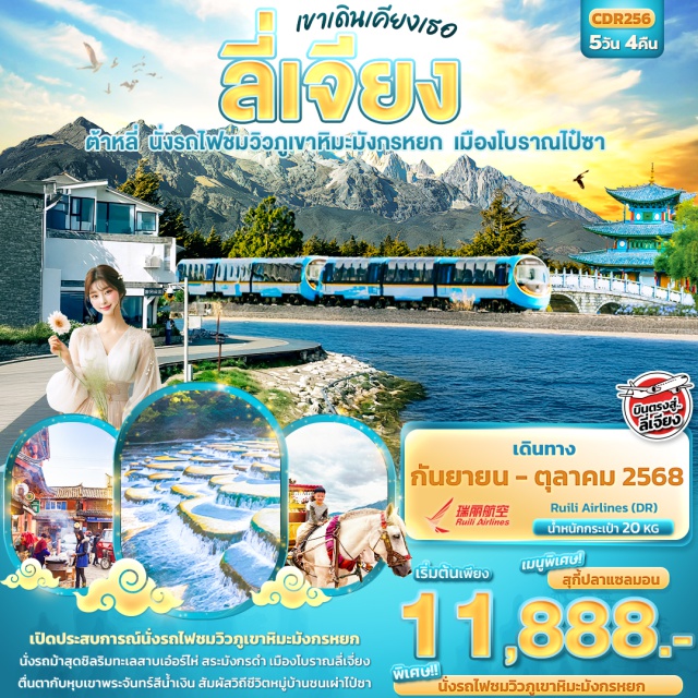 ลี่เจียง ต้าหลี่ ภูเขาหิมะมังกรหยก นั่งรถไฟสุดพิเศษ ชมวิวภูเขาหิมะมังกรหยก
นั่งรถม้าสุดชิล ทะเลสาบเอ๋อร์ไห่ ชมโค้งตัวS สระมังกรดำ  ชมสวนดอกไม้
ตะลึงกับหุบเขาสีน้ำเงินไป๋สุ่ยเหอ หมู่บ้านชนเผ่าไป๋ซา วัฒนธรรมเก่าแก่ วัดเจ้าแม่กวนอิม 
ชมวิวภูเขาหิมะที่ร้านกาแฟ เมืองโบราณต้าหลี่่และลี่เจียง
สุดพิเศษนั่งรถไฟชมวิวภูเขาหิมะมังกรหยก  
เมนูพิเศษ!!  สุกี้ปลาแซลมอน