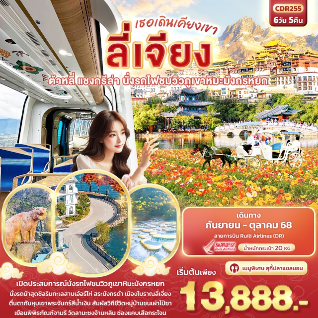 ลี่เจียง ต้าหลี่ แชงกรีล่า สุดพิเศษนั่งรถไฟชมวิวภูเขาหิมะมังกรหยก
นั่งรถม้าสุดชิล ทะเลสาบเอ๋อร์ไห่ ชมโค้งตัวS สระมังกรดำ 
หุบเขาพระจันทร์สีน้ำเงิน สัมผัสวิถีชีวิตที่หมู่บ้านชนกลุ่มน้อยไป๋ซา
สักการะวัดเจ้าแม่กวนอิม เยือนพิพิธภัณฑ์จามรี วัดลามะ ช่องแคบเสือกระโจน 
เดินเล่นเมืองเมืองโบราณต้าหลี่ โบราณแชงกรีล่า เมืองโบราณลี่เจียง
สุดพิเศษ...นั่งรถไฟชมวิวภูเขาหิมะมังกรหยก  
เมนูพิเศษ!!  สุกี้ปลาแซลมอน