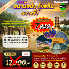 ทัวร์จีน <p><strong>Day 1 : </strong>ท่าอากาศยานสุวรรณภูมิ – นครหนานหนิง – เมืองหลิ่วโจว - วัดขงจื้อ<br /><strong>Day 2 : </strong>เมืองหลิ่วโจว- เดินทางสู่เมืองหยางซั่วไกด์นำเสนอโปรแกรมทัวร์เสริมเขาหรูยี่ฟง-ล่องเรือแพ  แม่น้ำหลีเจียง- ถนนฝรั่ง <br /><strong>Day 3 : </strong>เมืองหยางซั่ว–ไกด์นำเสนอโปรแกรมทัวร์เสริม เมืองลับแล-เมืองกุ้ยหลิน-สวนเจ็ดดาว-ศูนย์แพทย์แผนจีน-ชมการแสดง  THE MIRAGE เจดีย์เงิน เจดีย์ทอง –ช้อปปิ้งย่านถนนคนเดิน <br /><strong>Day 4 :</strong> เมืองกุ้ยหลิน-เขางวงช้าง-ศูนย์จำหน่ายหยก-เดินทางกลับเมืองหนานหนิง – ท่าศาลา - ไกด์นำเสนอโปรแกรมเสริม ล่องเรือในแม่น้ำยงเจียงชมแสงสียามค่ำเมืองหนานหนิง   <br /><strong>Day 5 :</strong> นครหนานหนิง-บินกลับกรุงเทพฯ<strong><br /></strong></p>
<p style='text-align: center;'><strong>---อ่านรายละเอียดเพิ่มเติม---</strong></p>